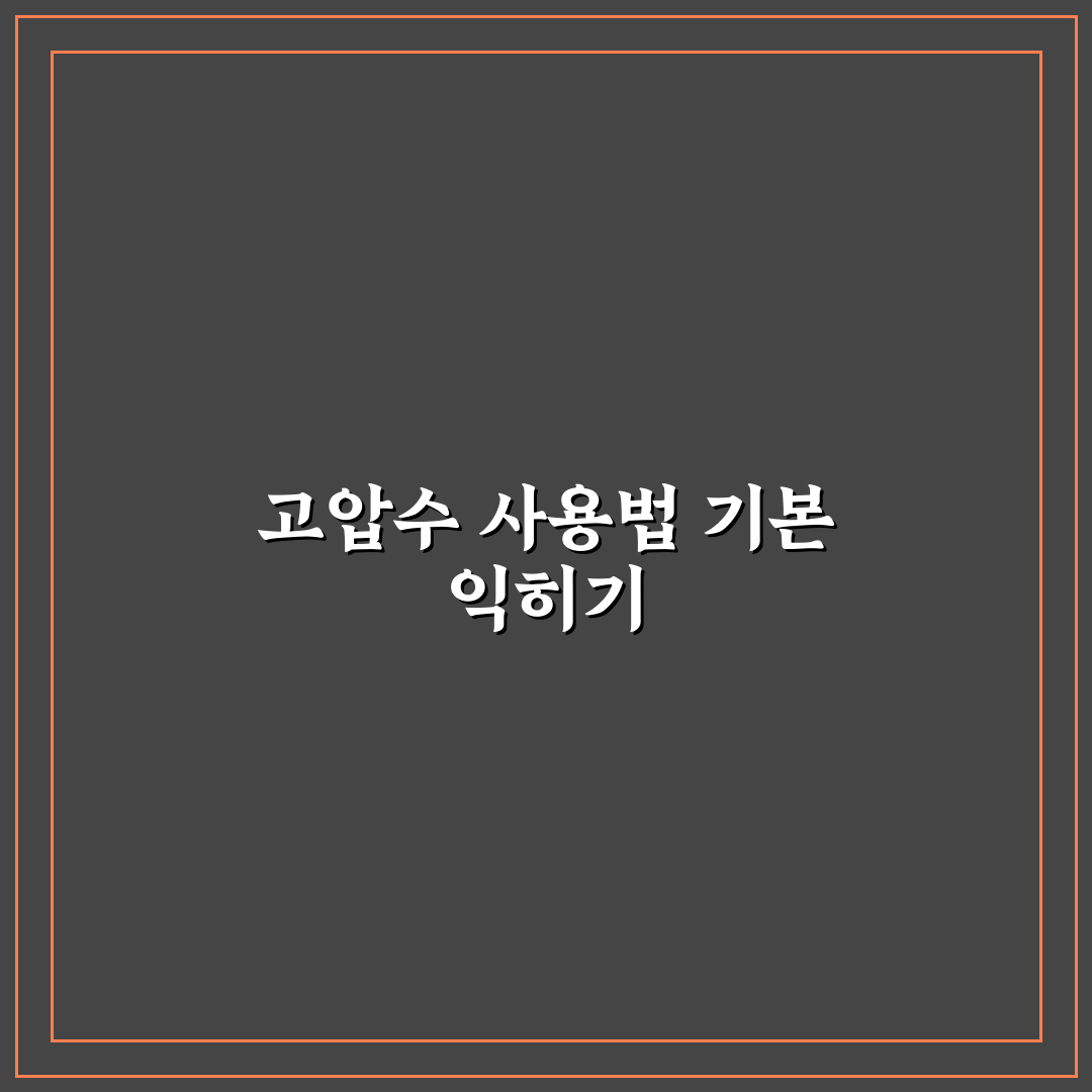셀프 세차장 고압수 올바른 사용 요령과 꿀팁 정리