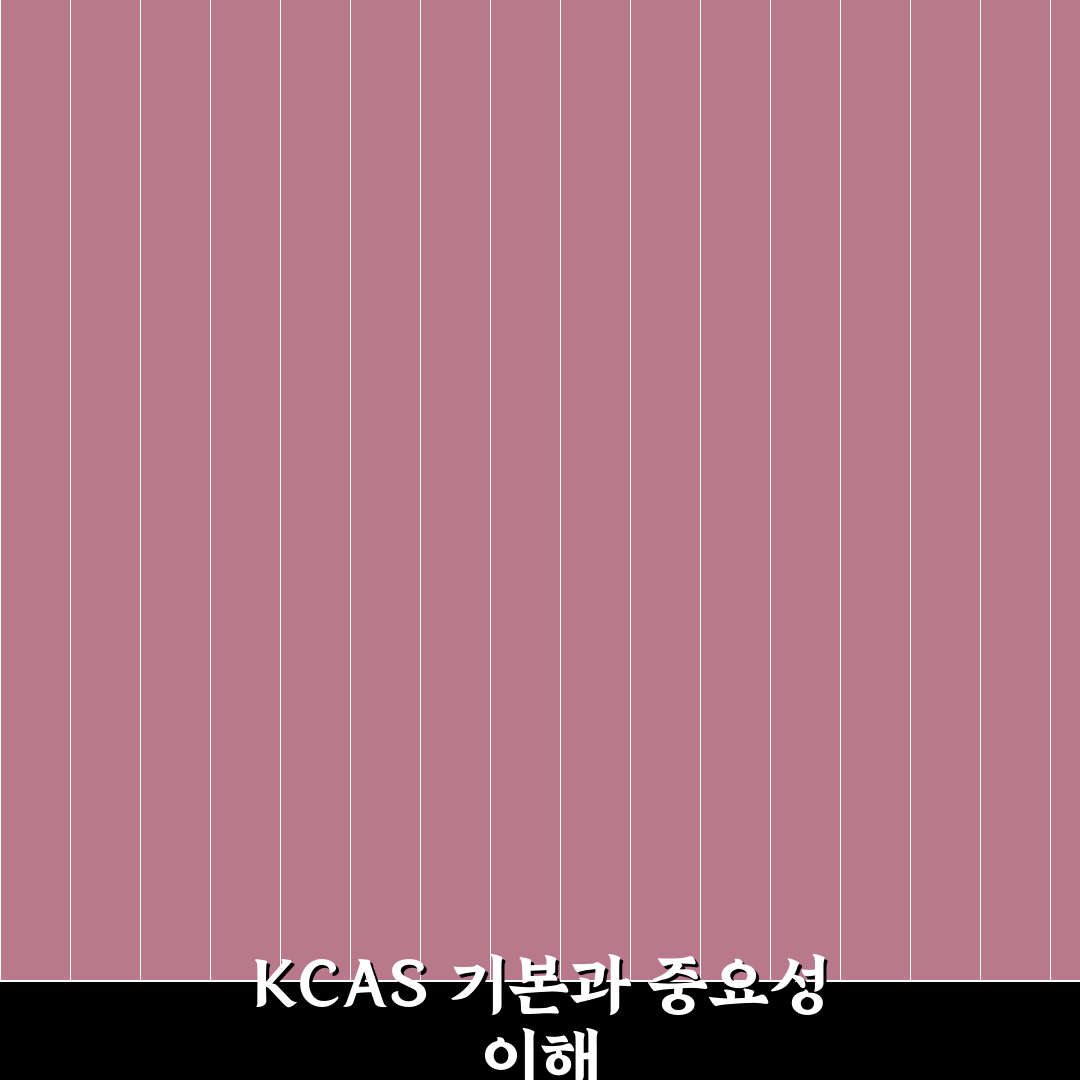 kcas 사용법과 핵심 기능 꿀팁 공유