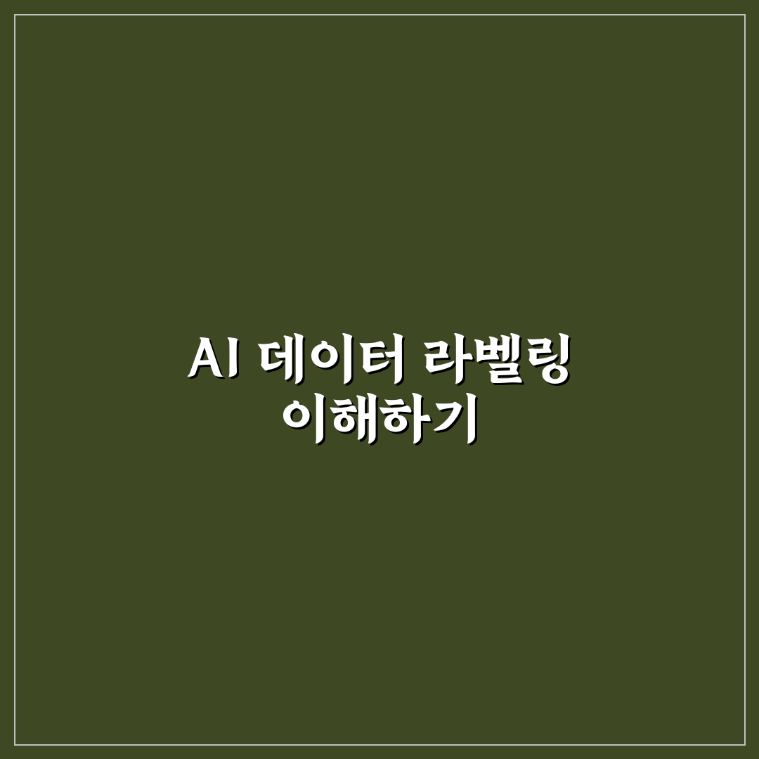 AI 데이터 라벨링 부업 수익 구조와 꿀팁 쉽게 이해하기