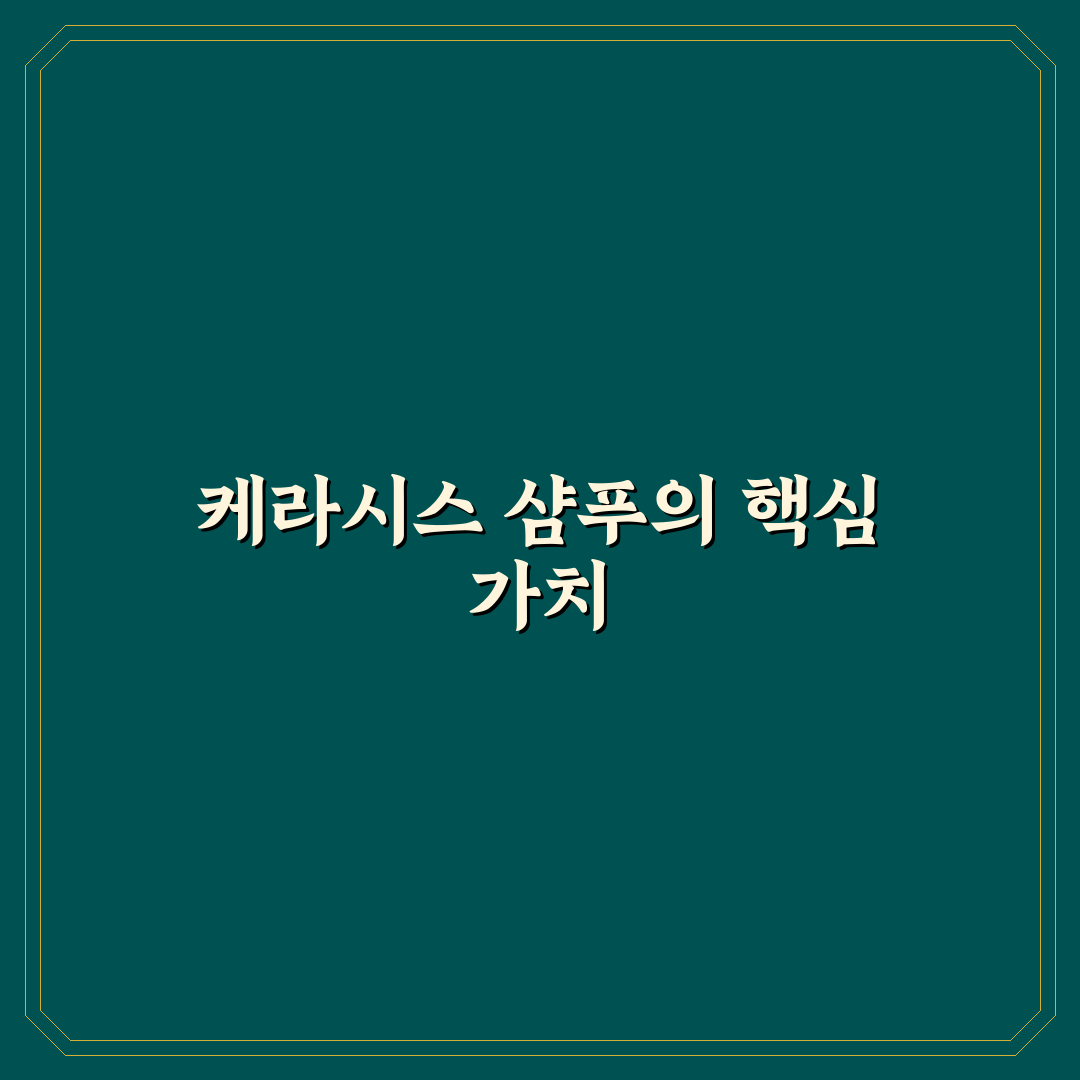 케라시스 프로폴리스 샴푸 사용법과 효과 꿀팁 공유
