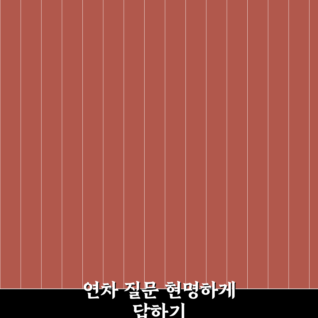 재직 중 이직 면접 연차 사유 답변 꿀팁 알아보기