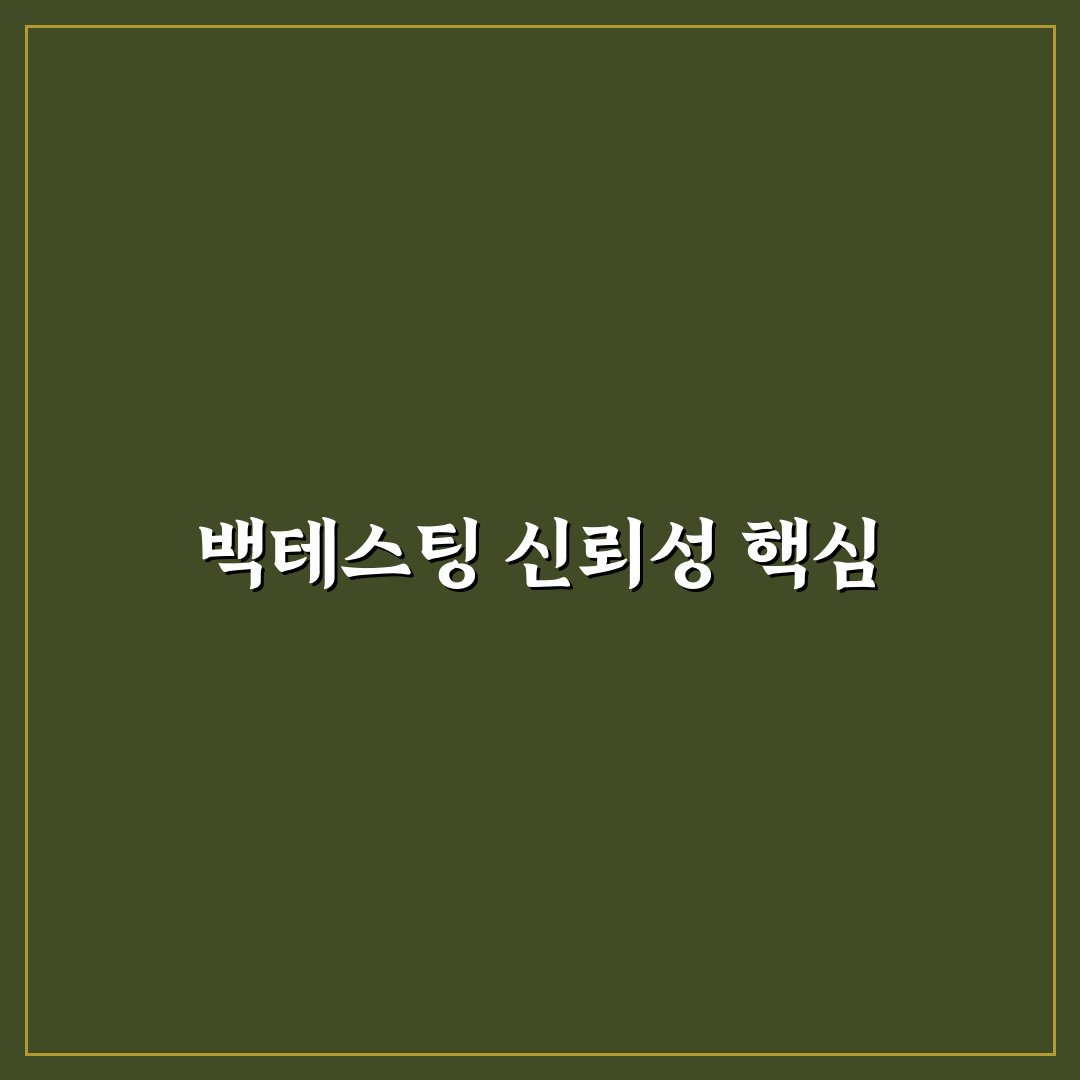 AI 자동매매 백테스팅 결과 신뢰도 쉽게 확인하는 꿀팁