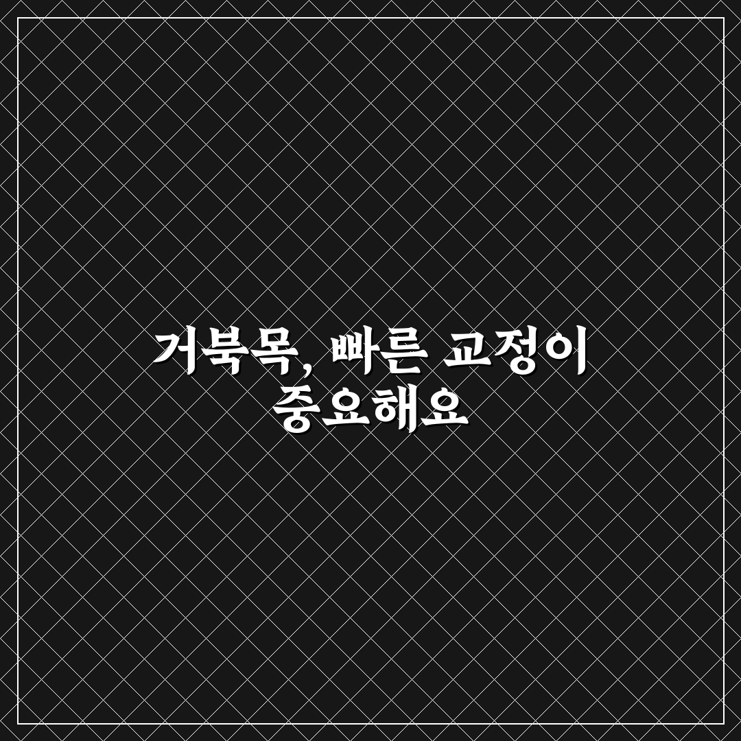 거북목 교정 도수치료 효과 및 비용 쉽게 알려드려요