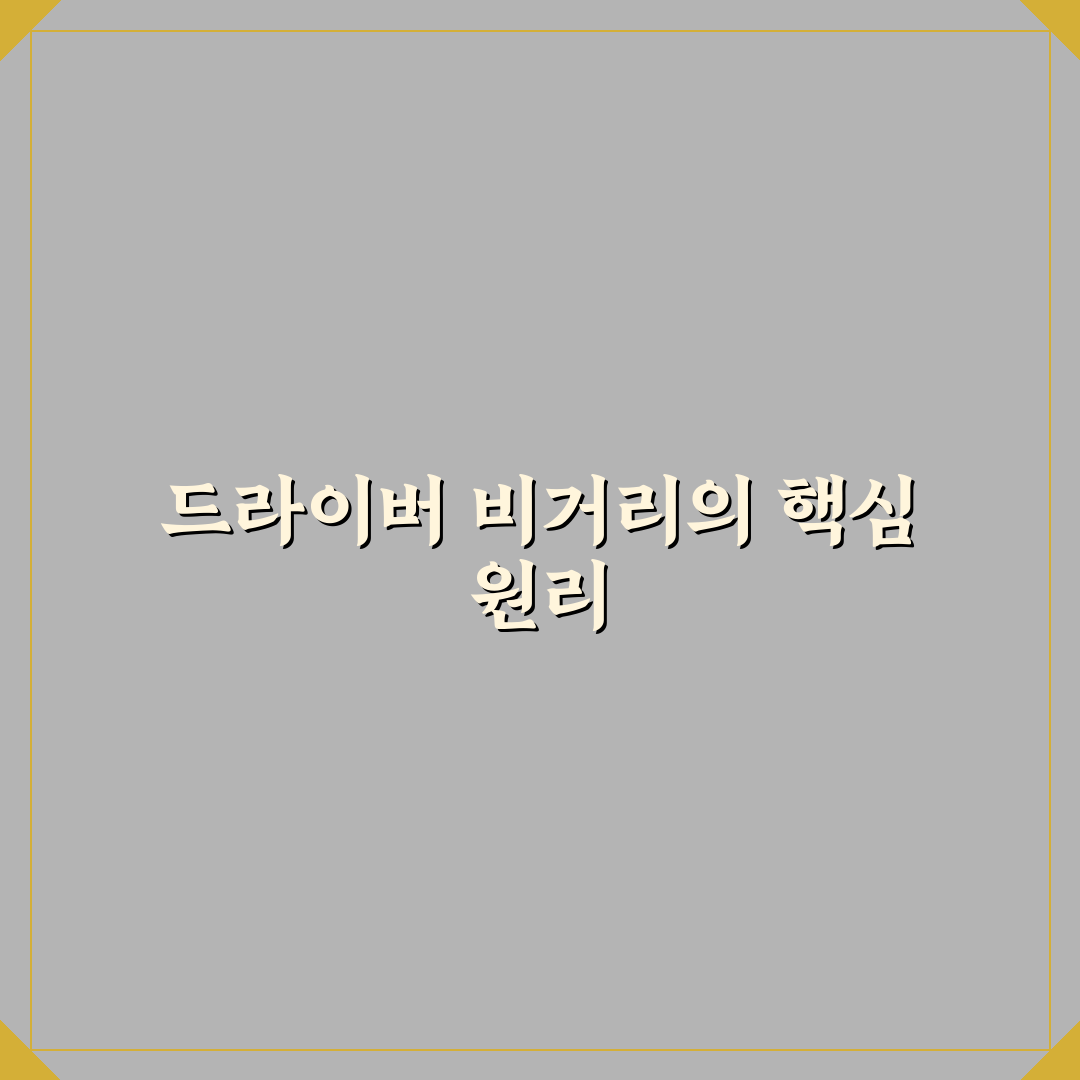 골프 드라이버 비거리 늘리는 법과 꿀팁 쉽게 정리