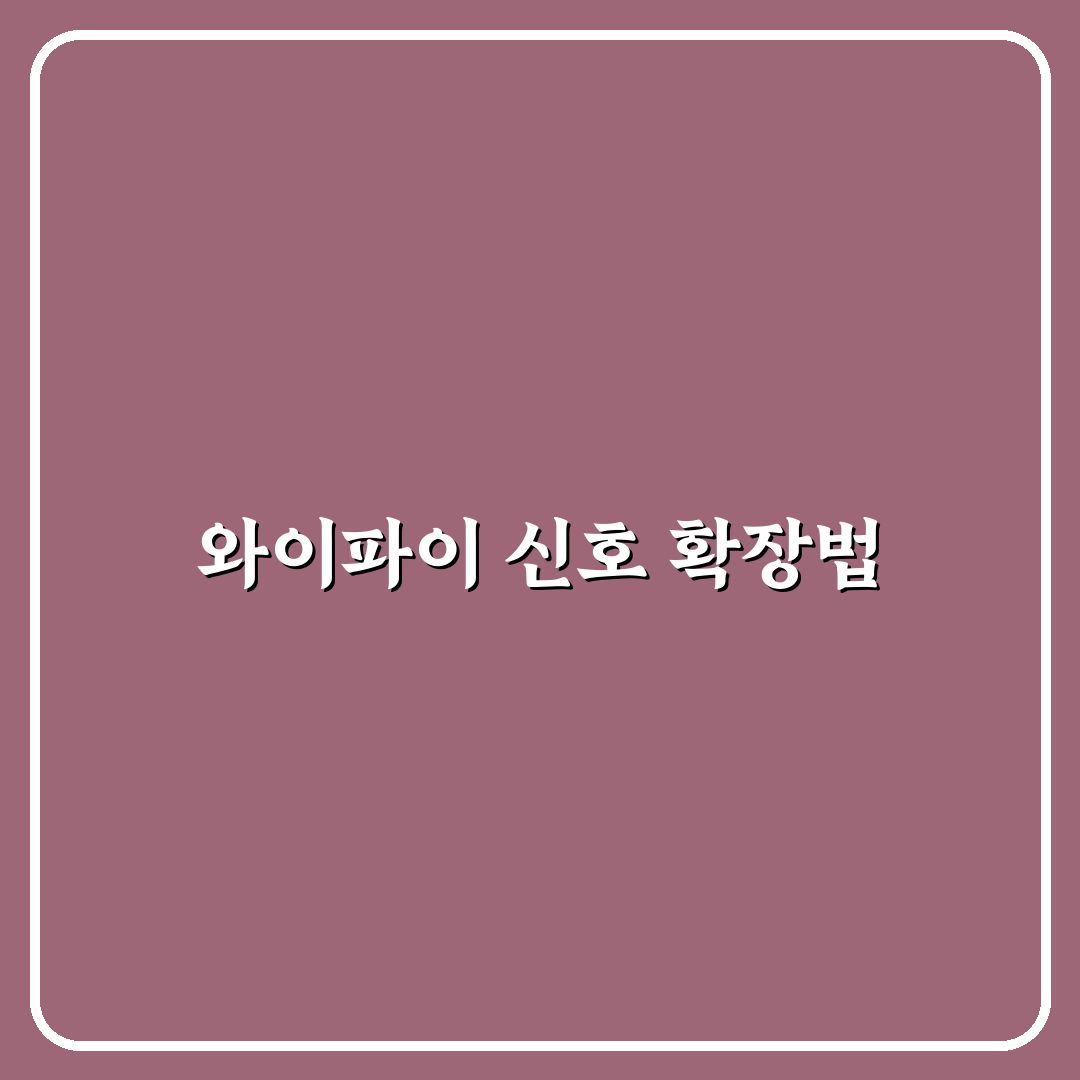 와이파이 공유기 신호 확장 설정 방법과 꿀팁 알려드려요