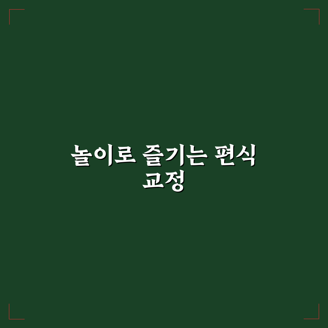 유아 편식 교정 놀이법 추천 초보자도 쉽게 따라해요