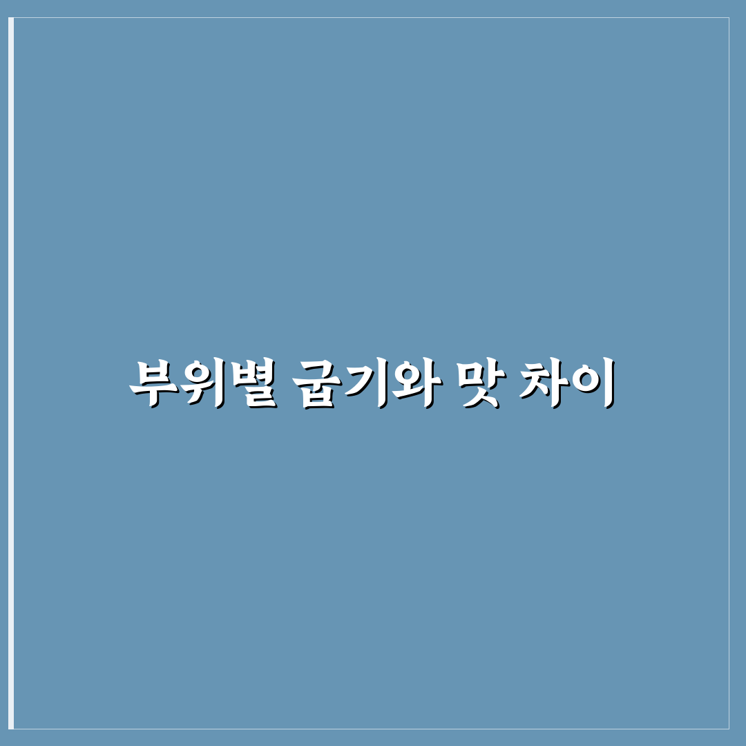 스테이크 소고기 부위별 굽기 정도 차이와 꿀팁 정리
