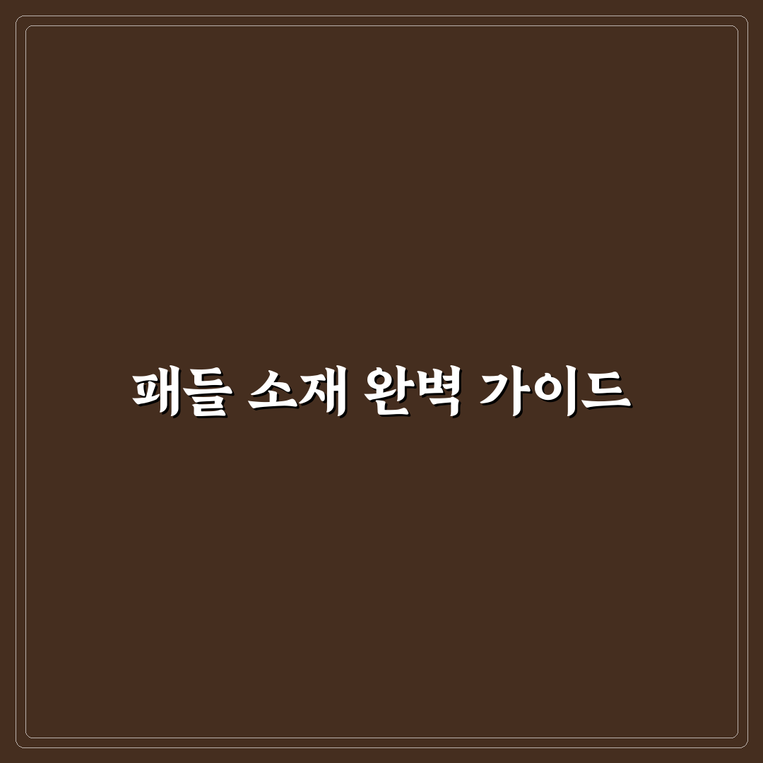 피클볼 입문용 패들 소재 비교와 추천 꿀팁 정리