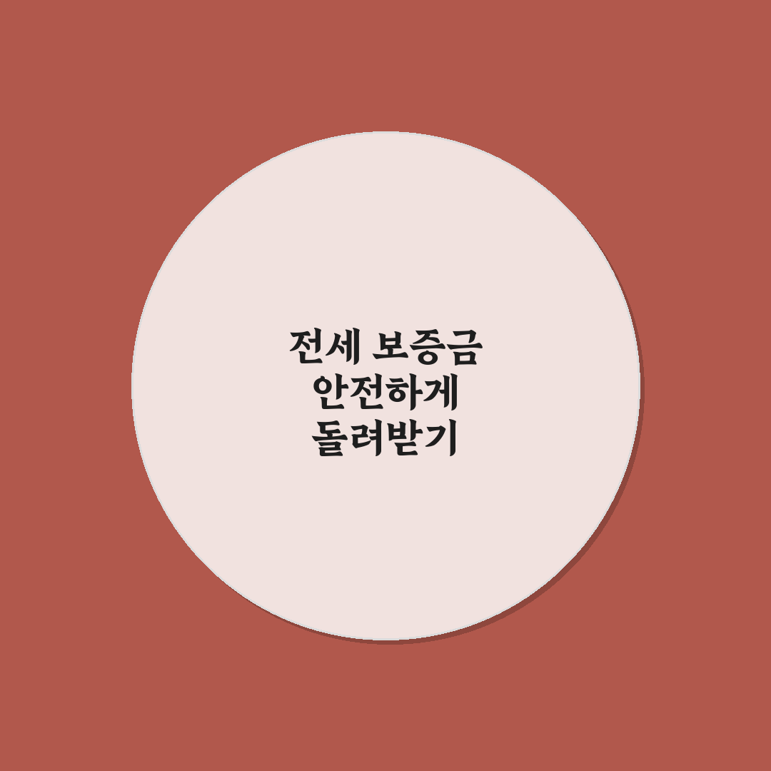 전세 계약 만료 보증금 반환 방법과 꿀팁 정리
