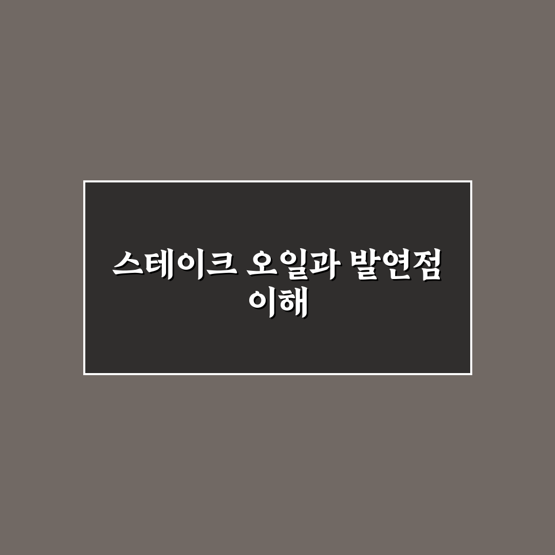 스테이크 시어링용 오일 발연점 비교와 선택 꿀팁 알려드려요