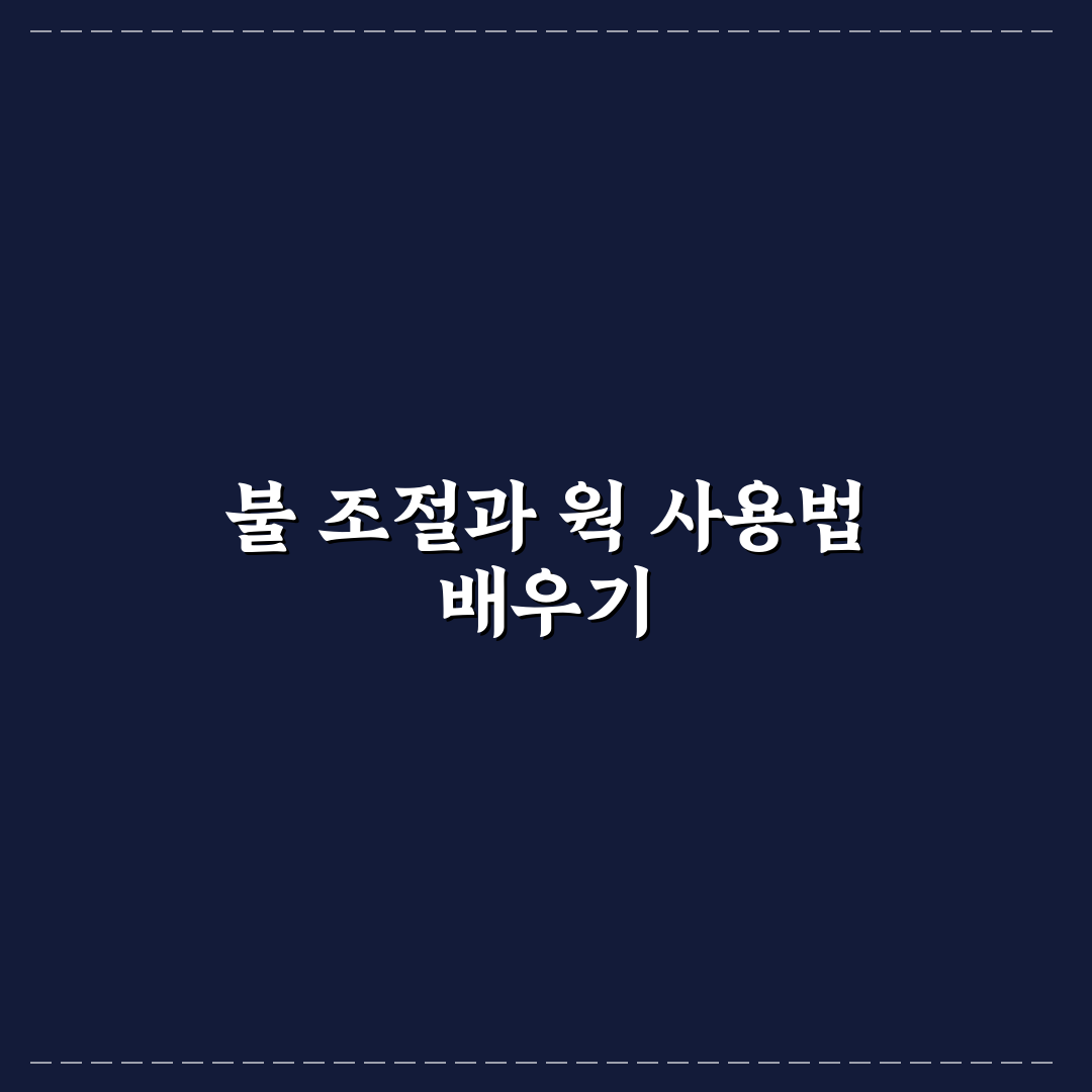 초보자를 위한 중식 화력 조절 및 웍질 요령 꿀팁 정리