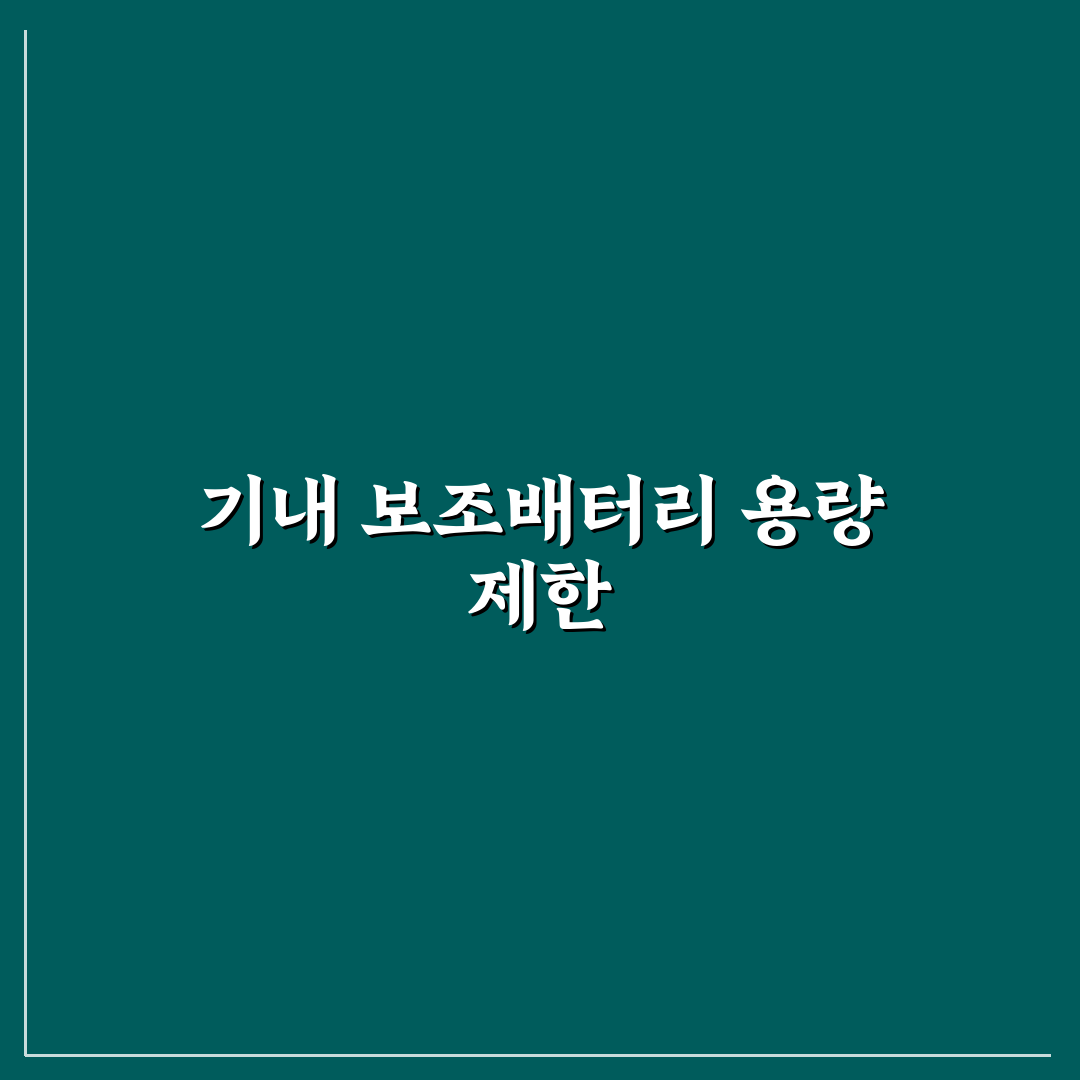 기내 반입 보조배터리 규정 용량 제한 쉽게 알려드려요