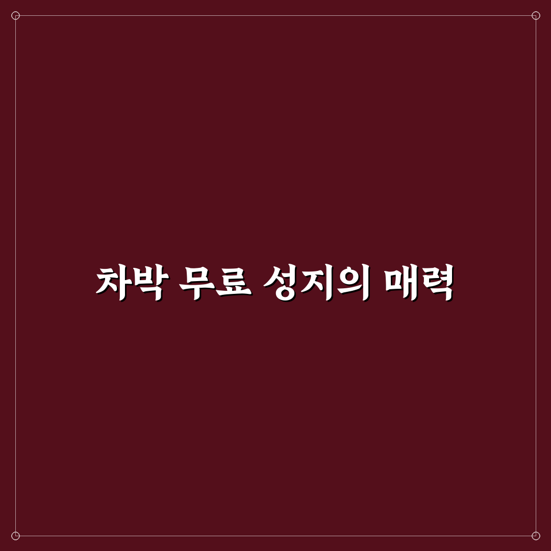 차박 캠핑 무료 성지 추천과 꿀팁 쉽게 정리하기