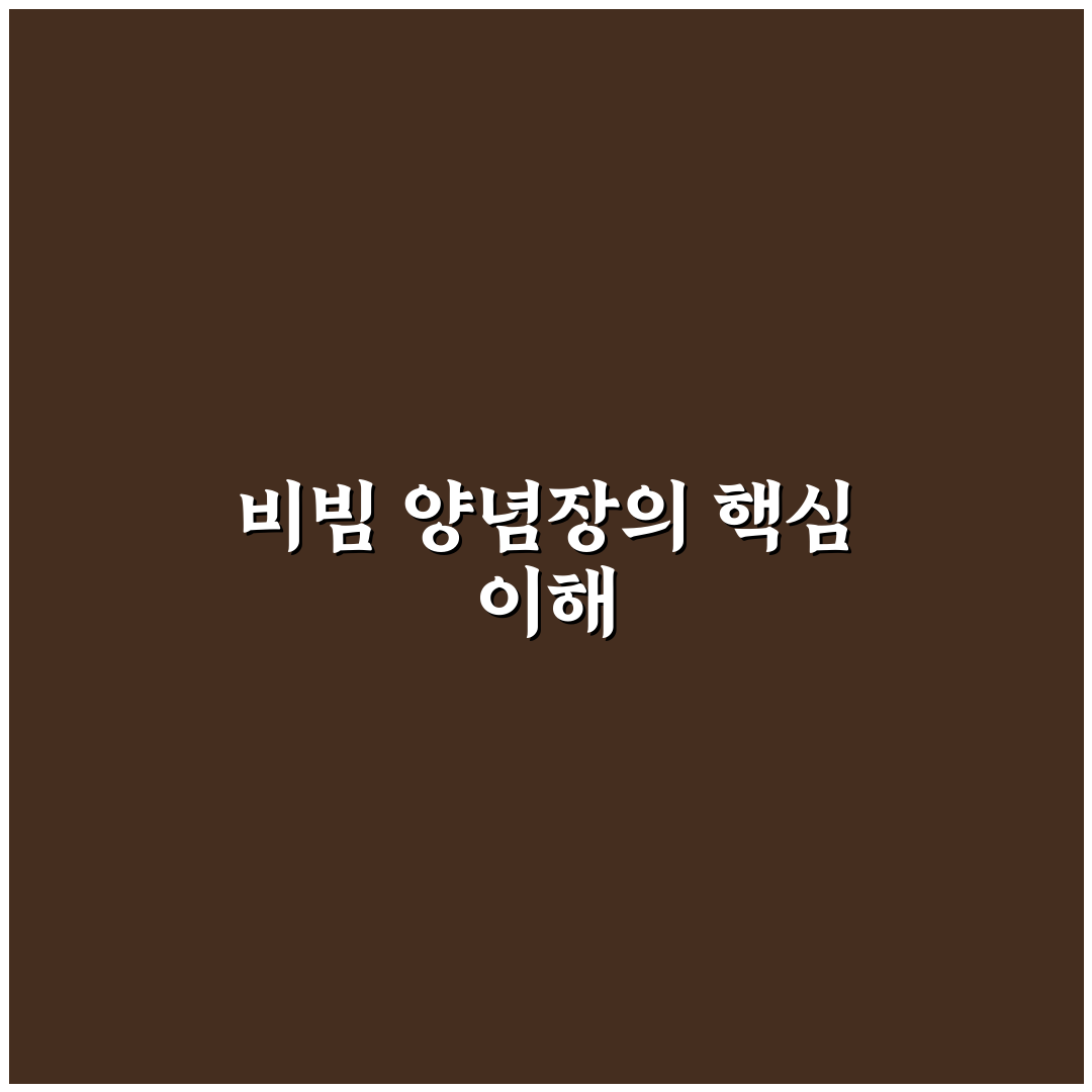 만능 비빔 양념장 비율 황금 레시피와 꿀팁 쉽게 알려드려요