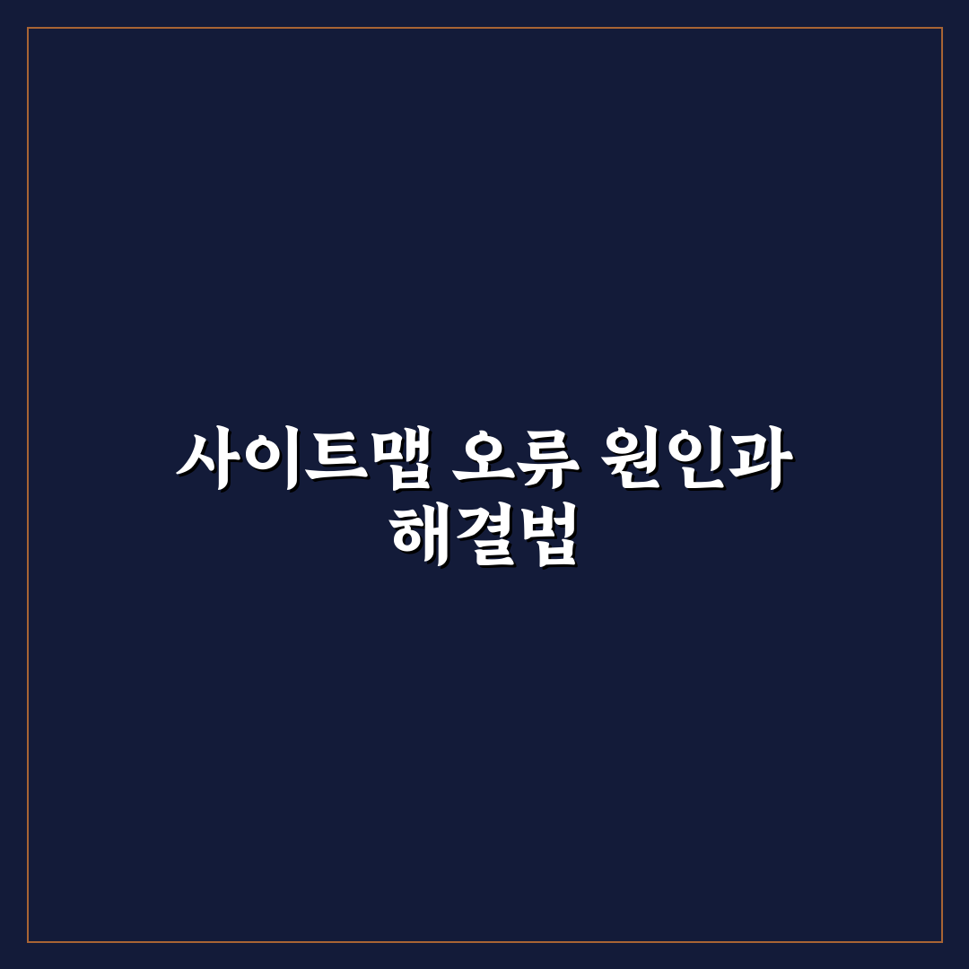 네이버 사이트맵 제출 오류 해결과 꿀팁 모음