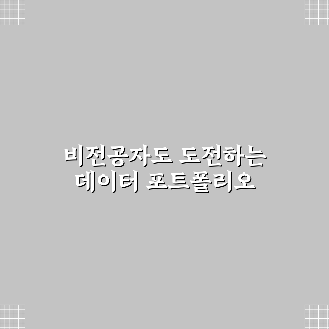 비전공자 데이터 사이언티스트 포트폴리오 작성 꿀팁 공유