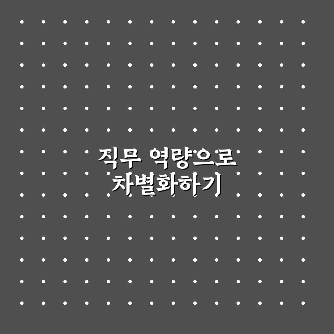 직무 역량 중심 자기소개서 예시와 작성 꿀팁 알려드려요