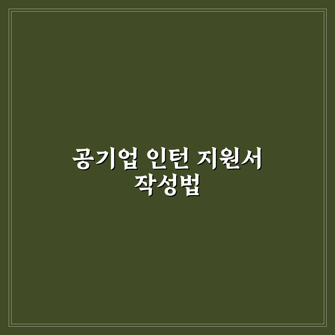공기업 체험형 인턴 자소서 항목 작성 꿀팁 정리