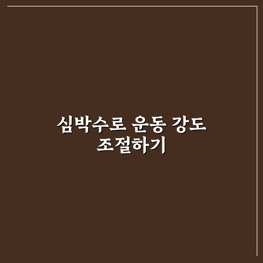 고강도 인터벌 운동 적정 심박수 계산 방법과 꿀팁 공유