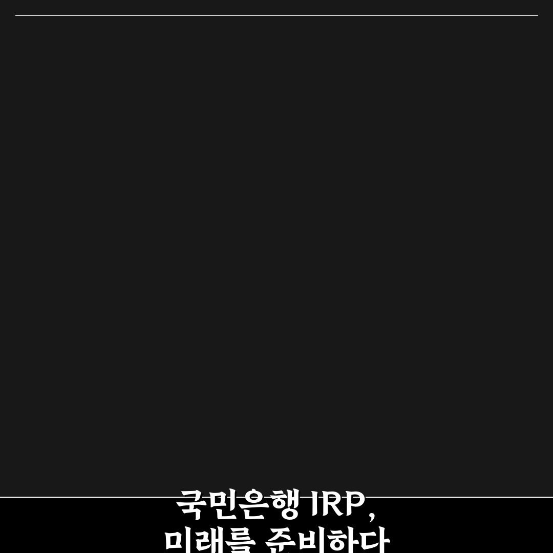국민은행 irp계좌 개설 방법과 꿀팁 공유