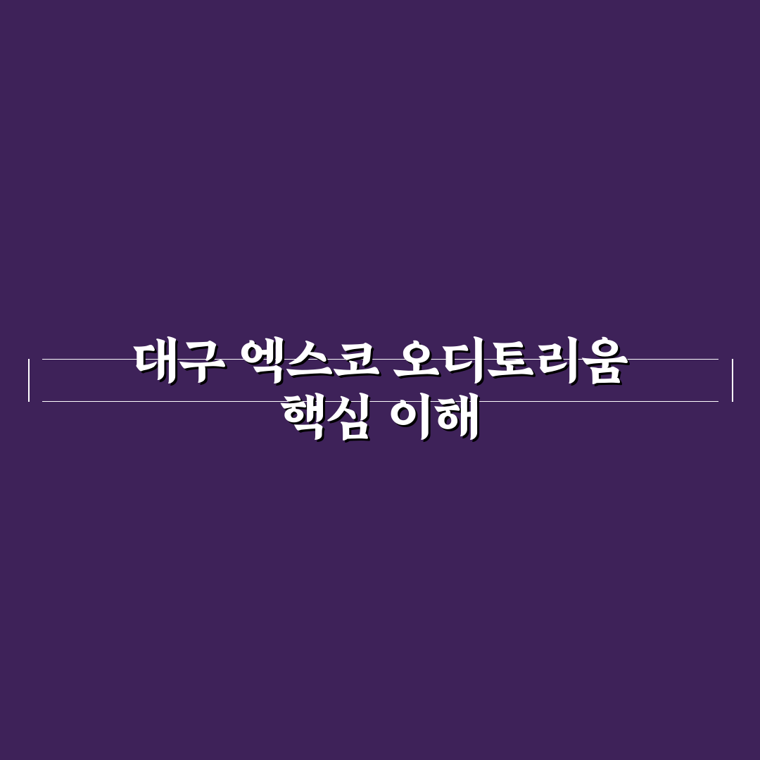 대구 엑스코 오디토리움 이용 꿀팁과 시설 정보 정리