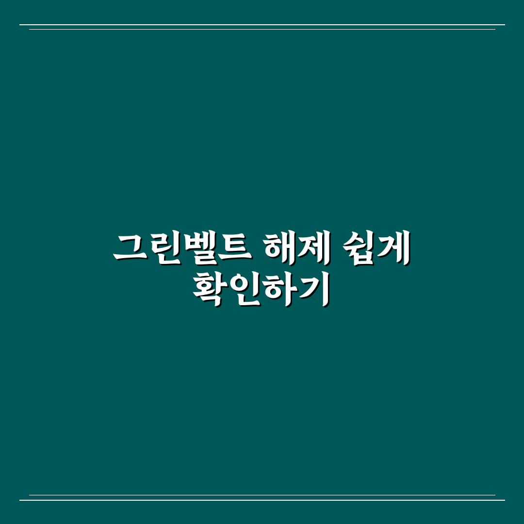 그린벨트 해제 지역 확인 방법 꿀팁 쉽고 자세하게 알려드려요