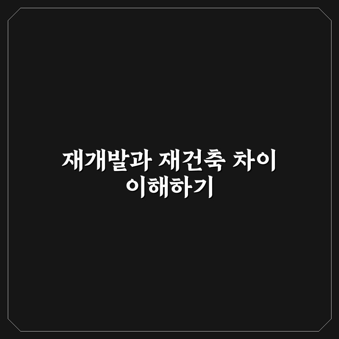 재개발 재건축 차이 및 사업성 쉽게 알려드려요