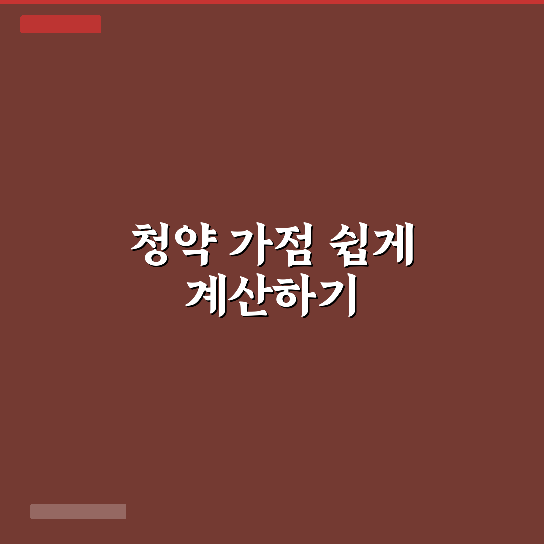청약 가점 계산기 활용 가이드 추천 꿀팁 쉽게 정리