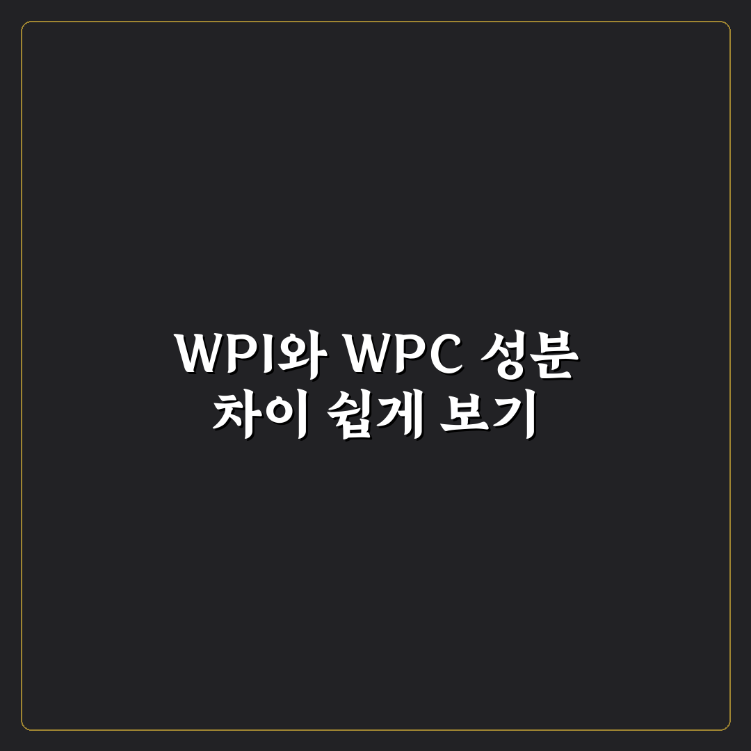 단백질 보충제 WPI WPC 성분 차이 쉽게 정리한 꿀팁