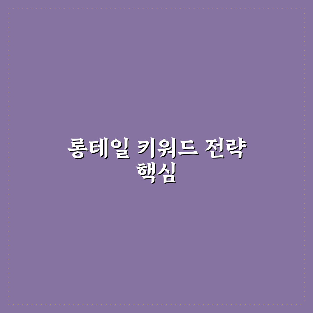 롱테일 키워드 발굴 도구 추천과 활용 꿀팁 정리