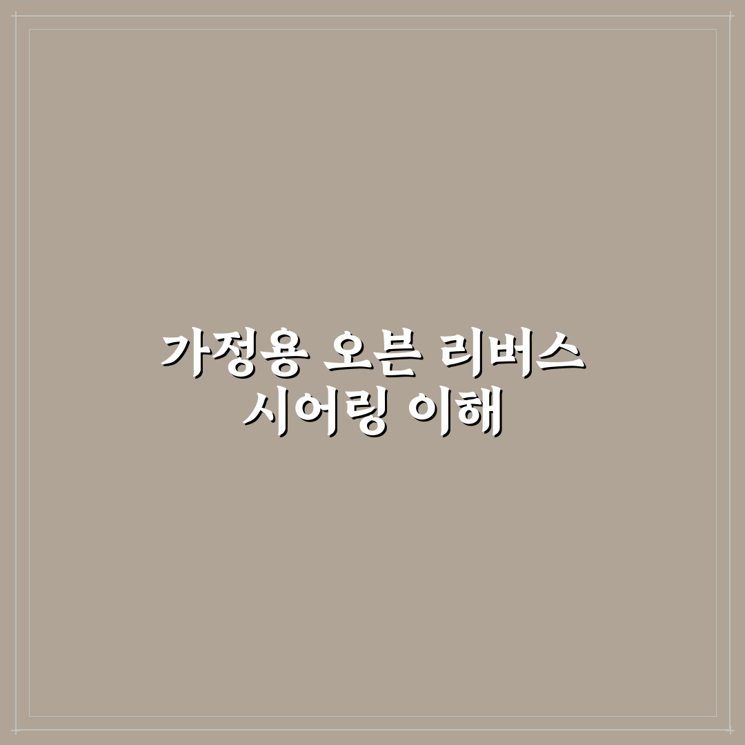 스테이크 리버스 시어링 가정용 오븐 설정 꿀팁 알려드려요