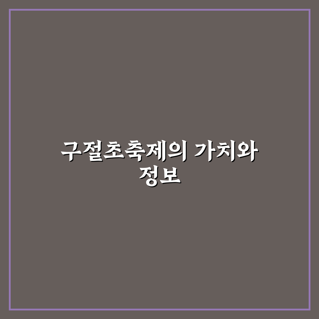 정읍 구절초축제 즐기는 방법과 꿀팁 알려드려요