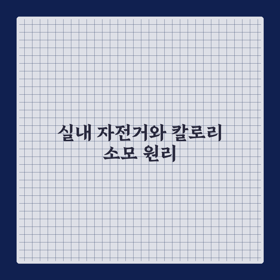실내 자전거 칼로리 소모 극대화 효과 꿀팁 알려드려요