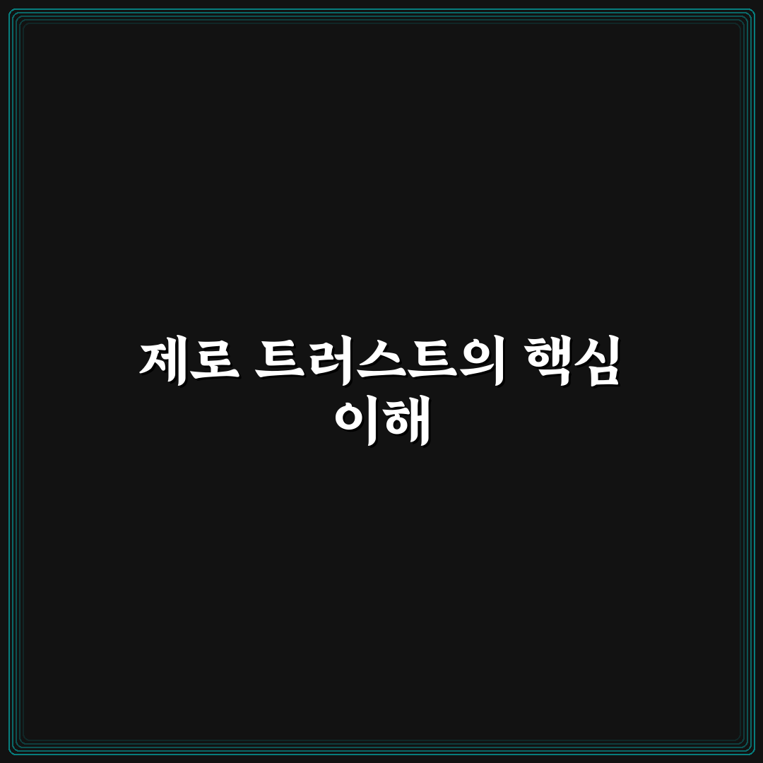 제로 트러스트 액세스 제어 전략 이해와 적용 팁 공유
