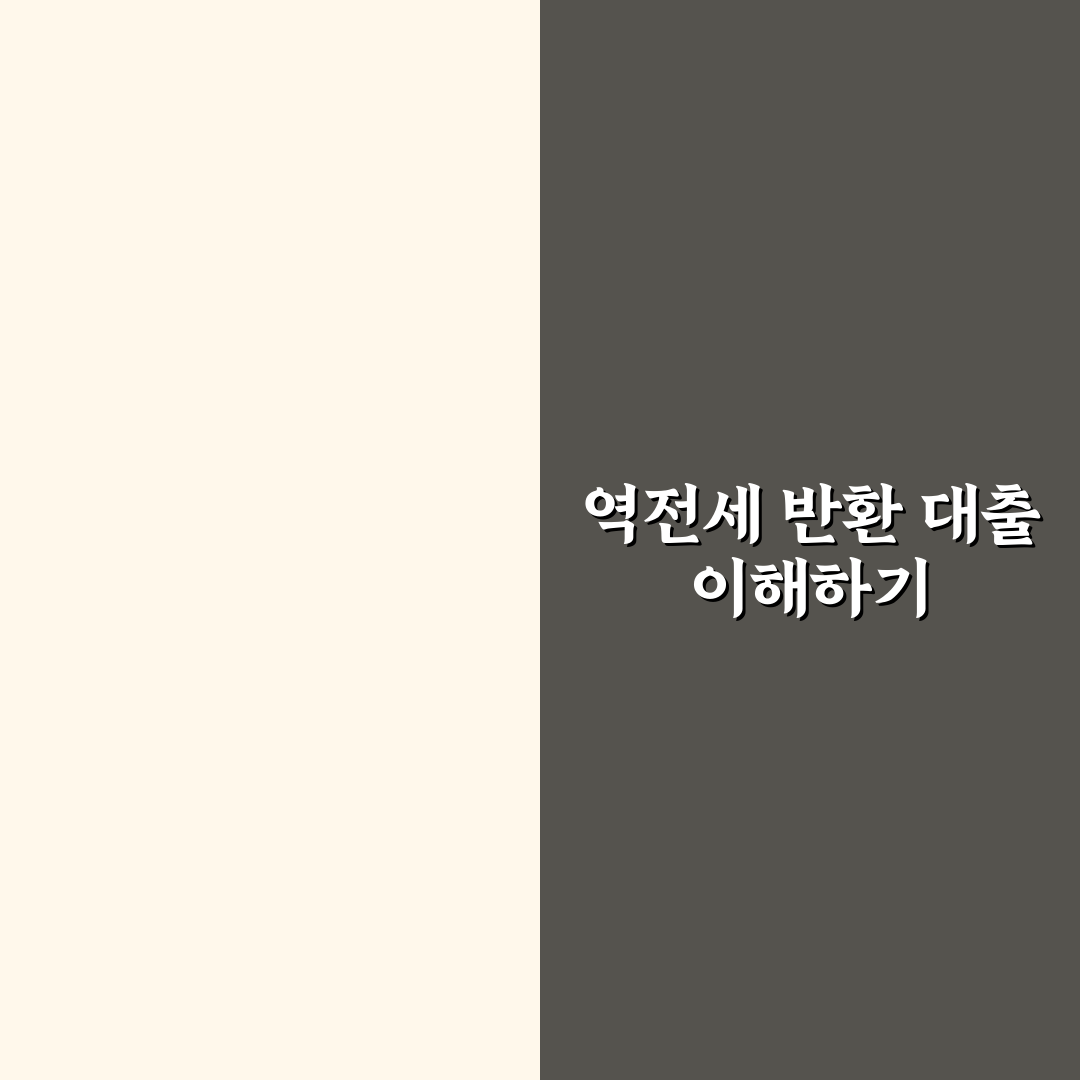 역전세 반환 대출 자격 및 한도 산정 쉽게 알려드려요