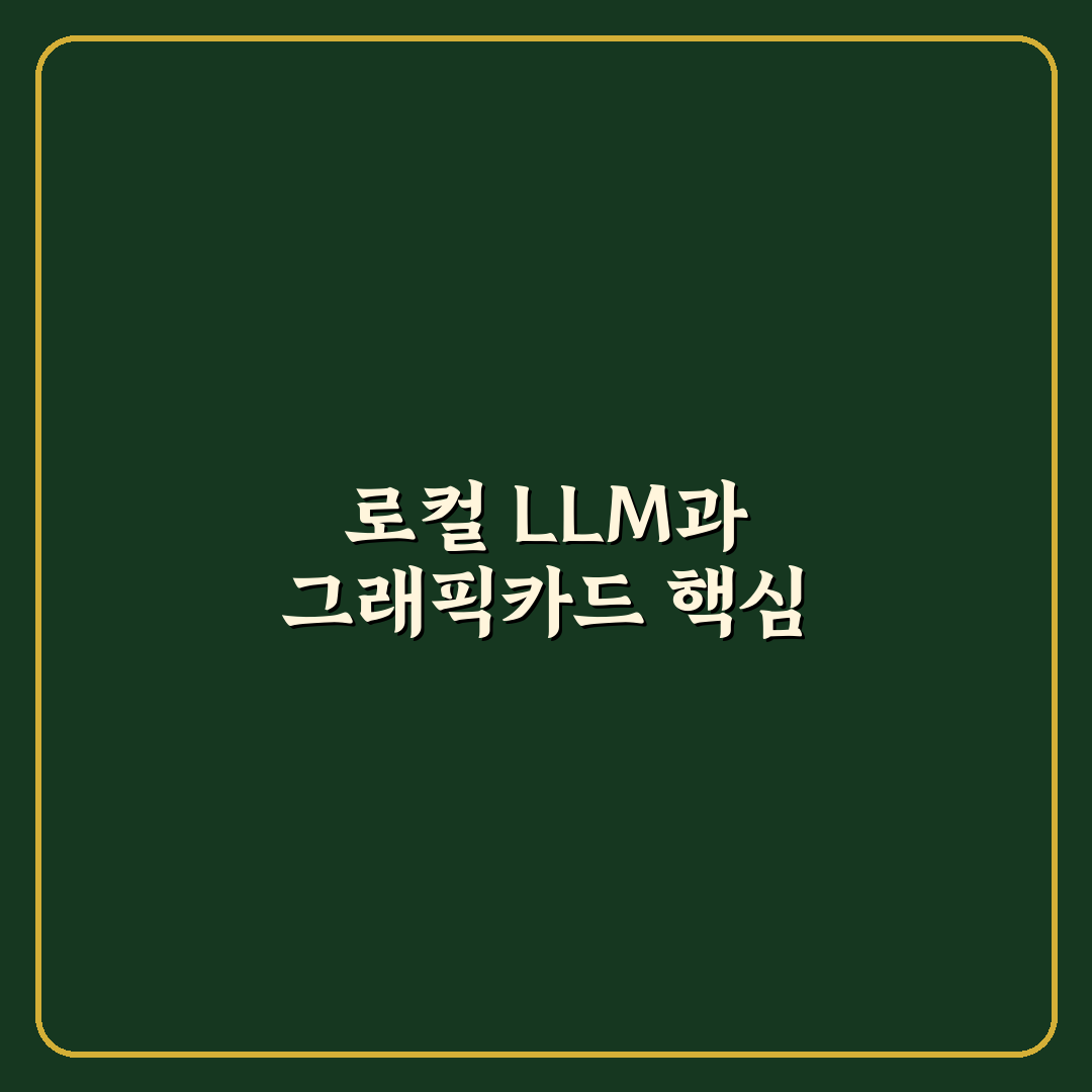 로컬 LLM 구동을 위한 그래픽카드 사양 정리와 추천