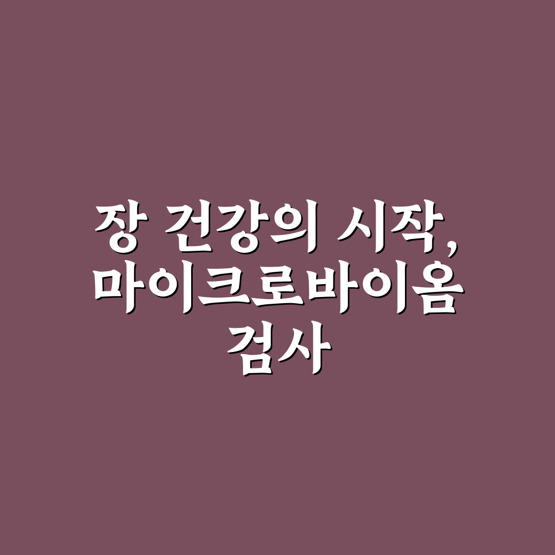 장 건강 마이크로바이옴 검사 키트 활용 꿀팁과 후기 정리
