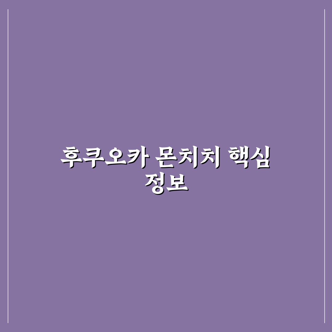 후쿠오카 몬치치 방문 전 알아두면 좋은 꿀팁