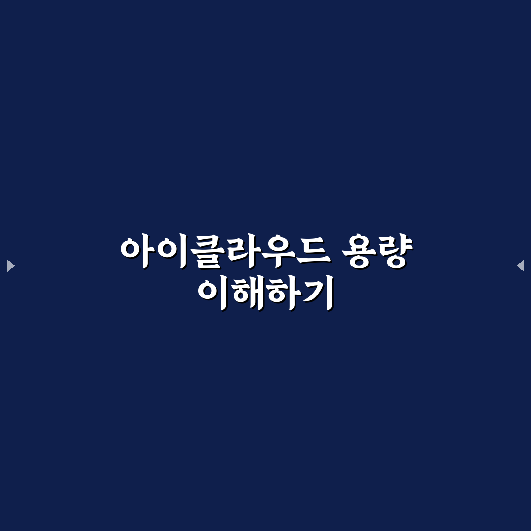 아이클라우드 용량 부족 정리 해결 방법 추천 초보자도 쉽게