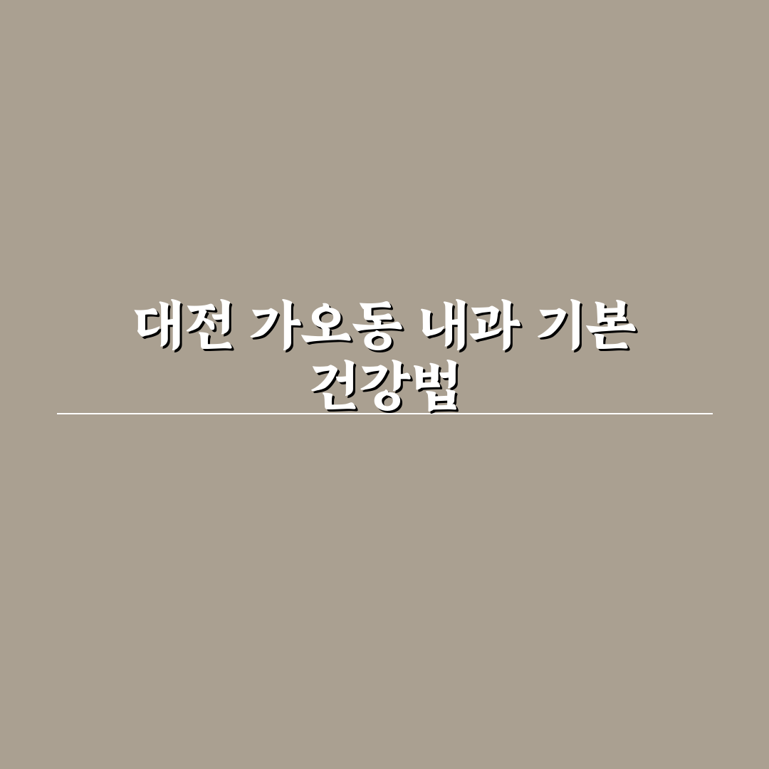 대전 가오동 내과 선택 꿀팁과 방문 전 알아야 할 정보