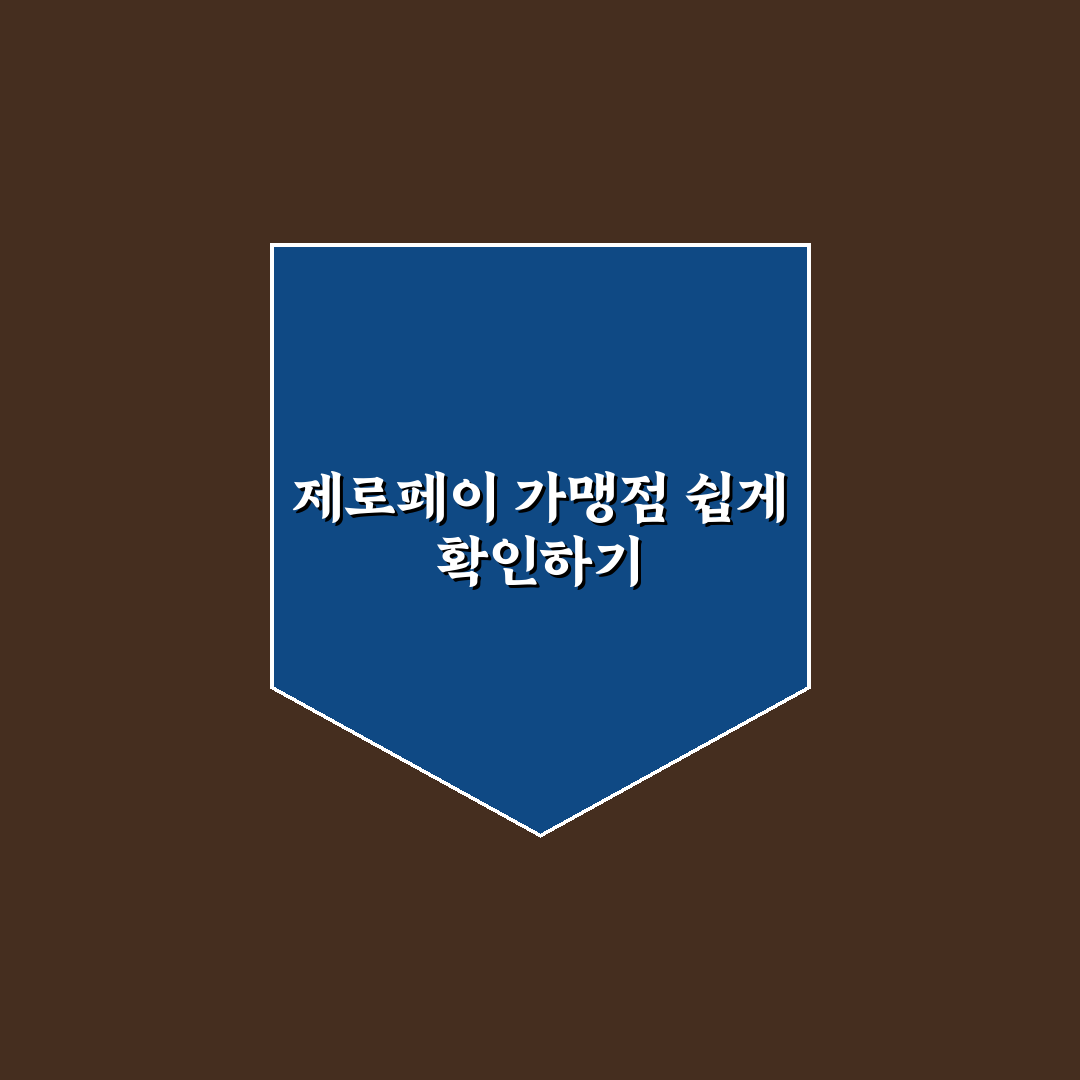 제로페이 가맹점 조회 방법과 꿀팁 알려드려요