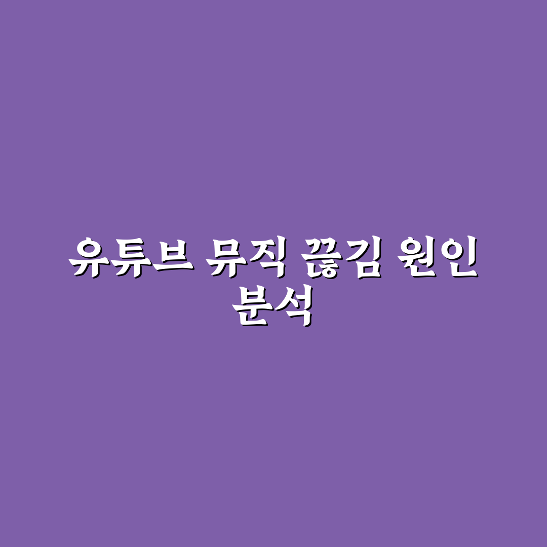 유튜브 뮤직 끊김 문제 원인과 해결 꿀팁 공유