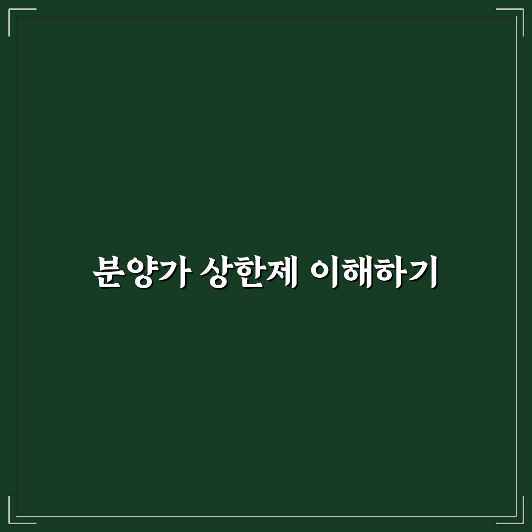 분양가 상한제 단지 청약 전략 추천과 꿀팁 정리