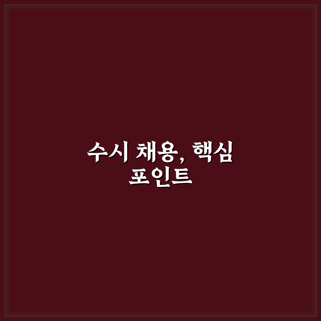 수시 채용 공고 모니터링 방법과 꿀팁 공유