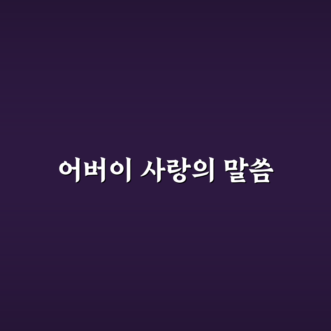어버이날 성경말씀 추천과 함께하는 감사의 마음 전하기