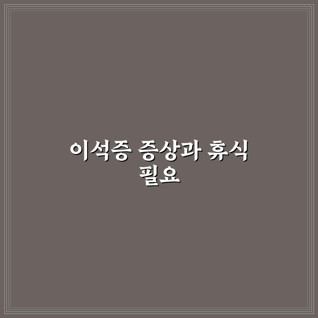 이석증 병가 신청과 사용법 꿀팁 정리