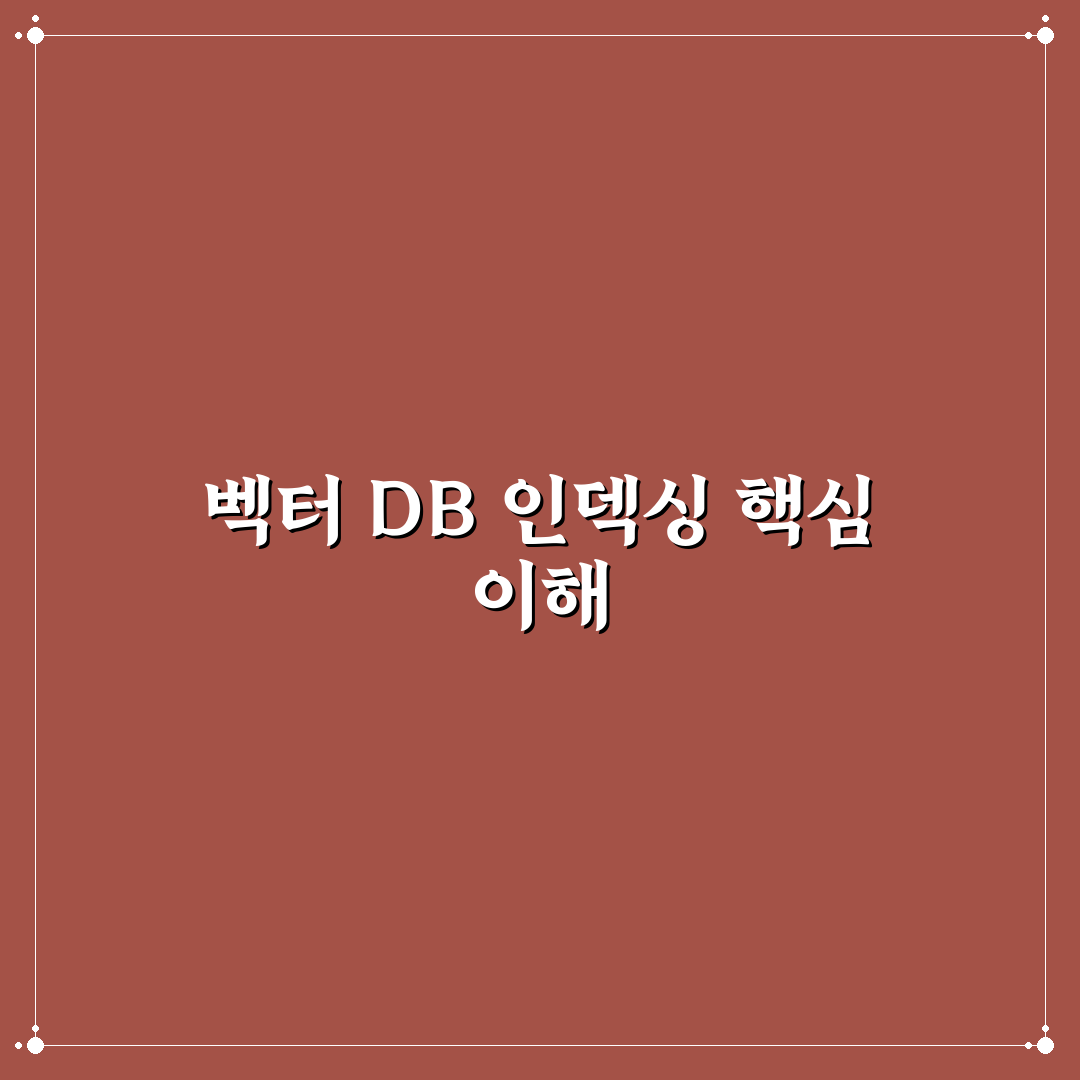 벡터 DB 인덱싱 알고리즘 성능 분석과 추천 방법 정리