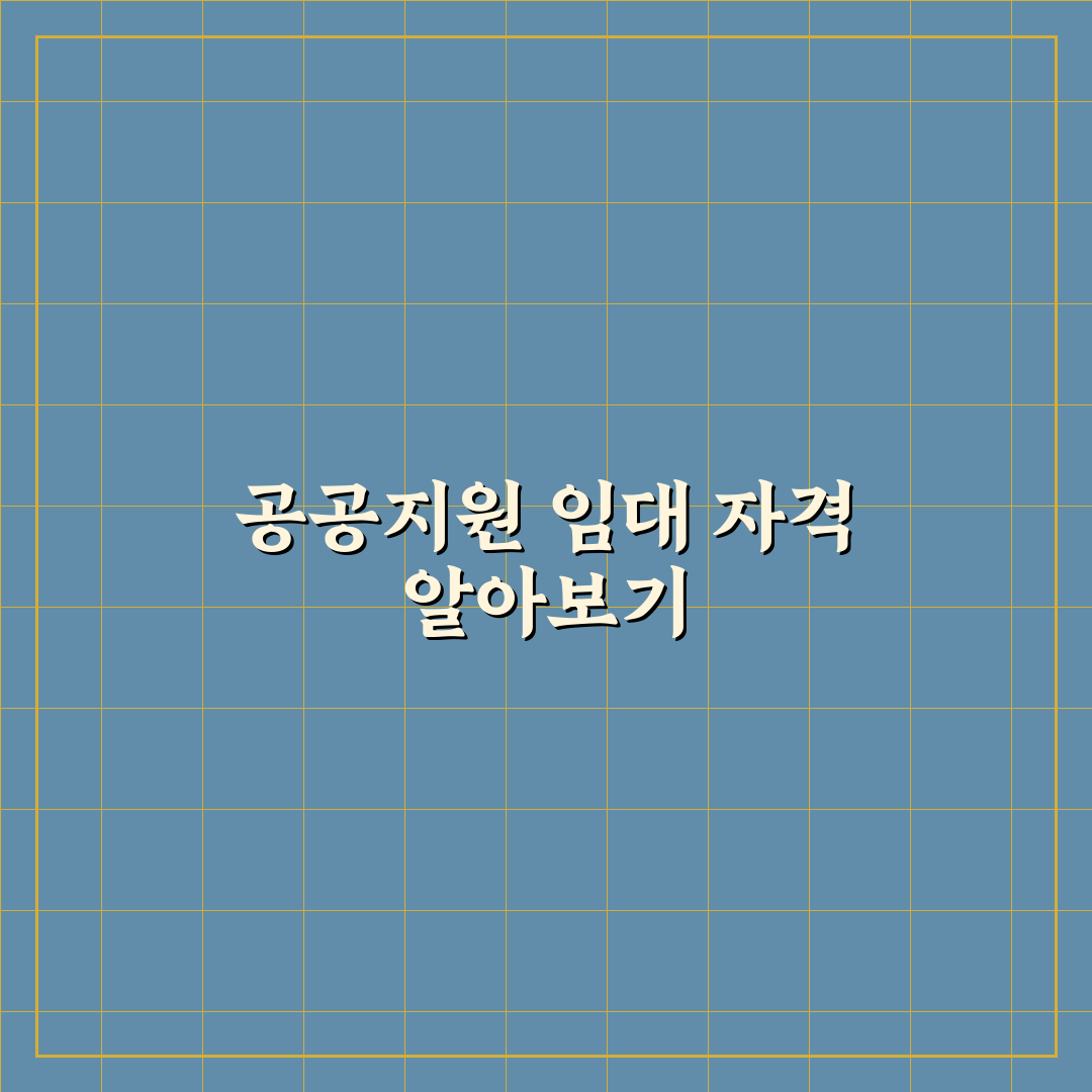 공공지원 민간임대주택 신청 자격 쉽게 확인하는 꿀팁