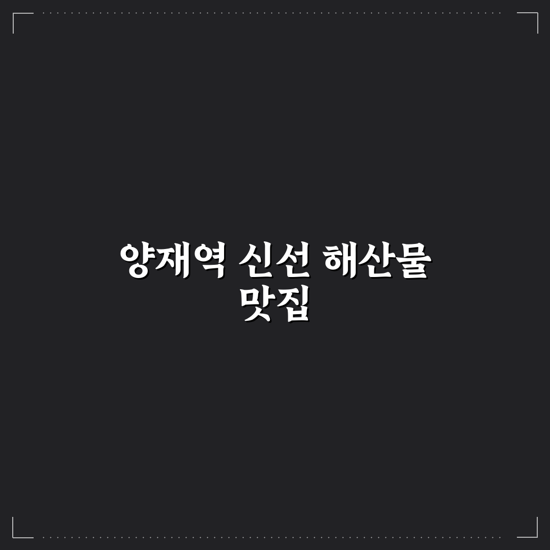 양재역 횟집 추천과 방문 전 알아두면 좋은 팁