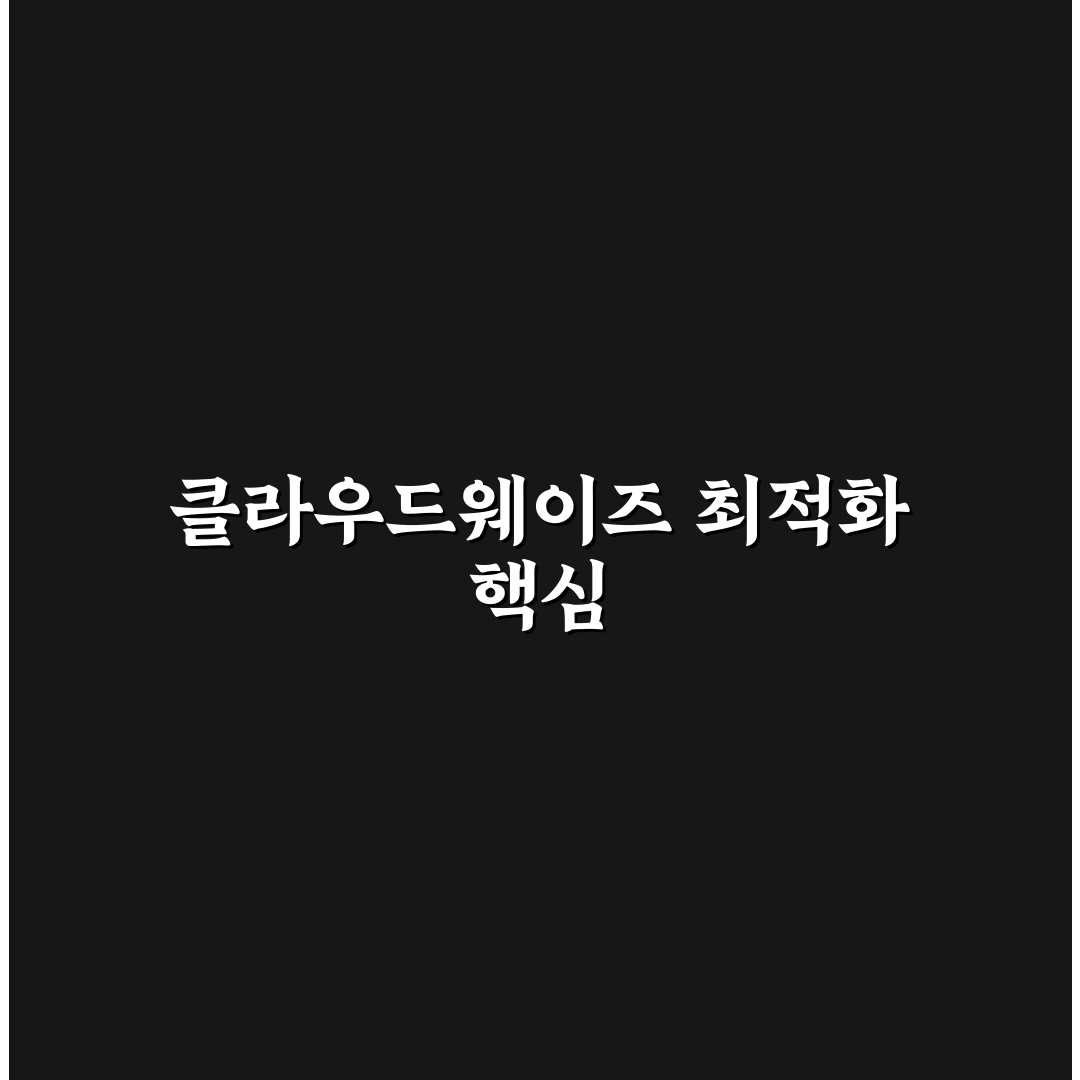 워드프레스 클라우드웨이즈 서버 최적화 꿀팁 쉽게 정리